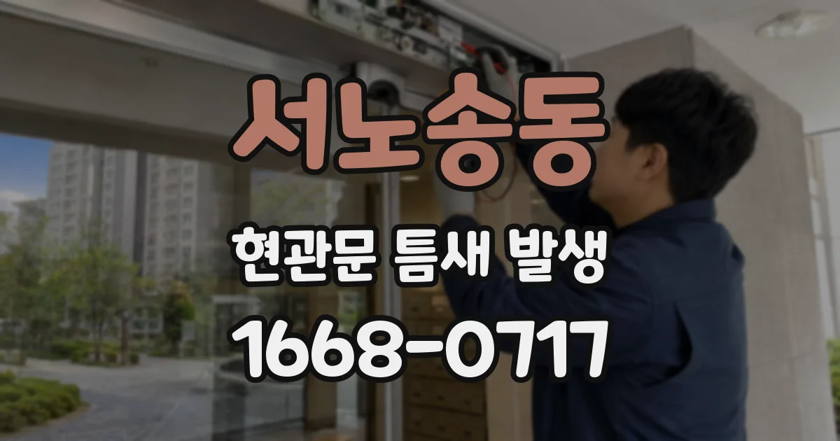 서노송동 현관문 틈새 발생