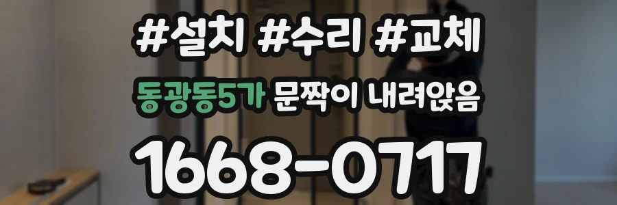 동광동5가 문짝이 내려앉음