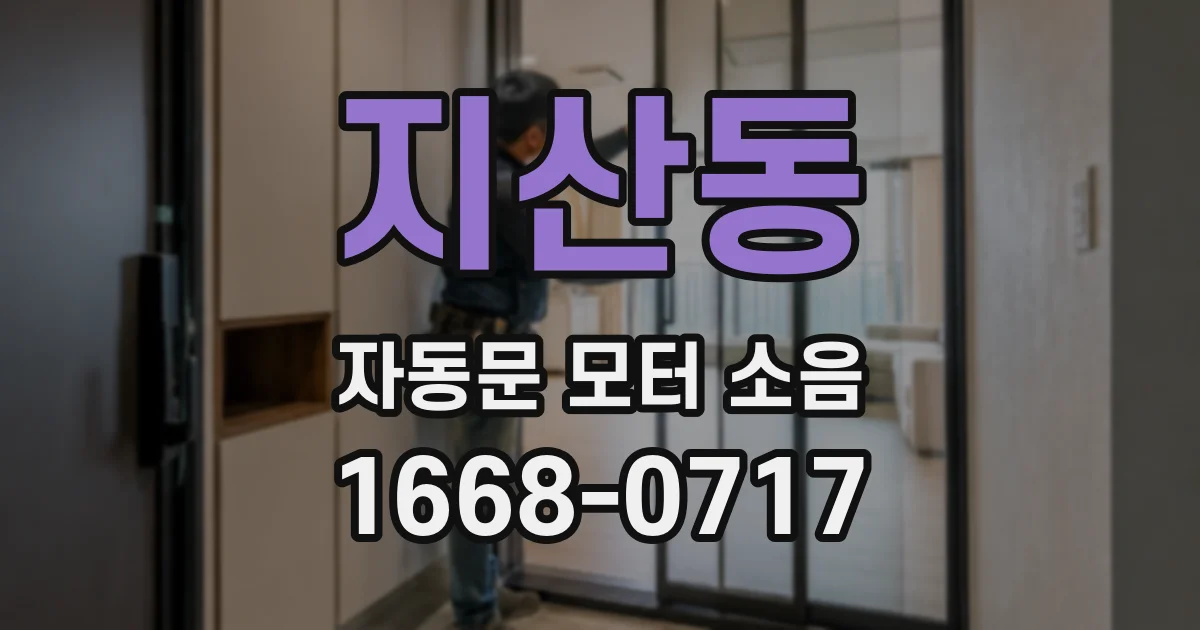 지산동 자동문 모터 소음