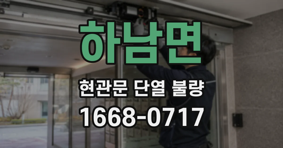 하남면 현관문 단열 불량