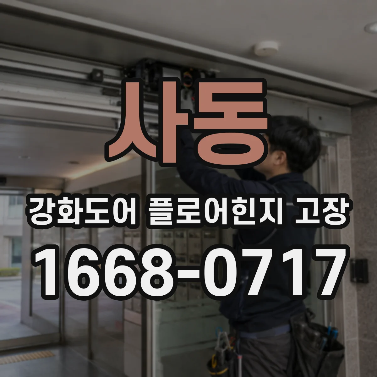 사동 강화도어 플로어힌지 고장
