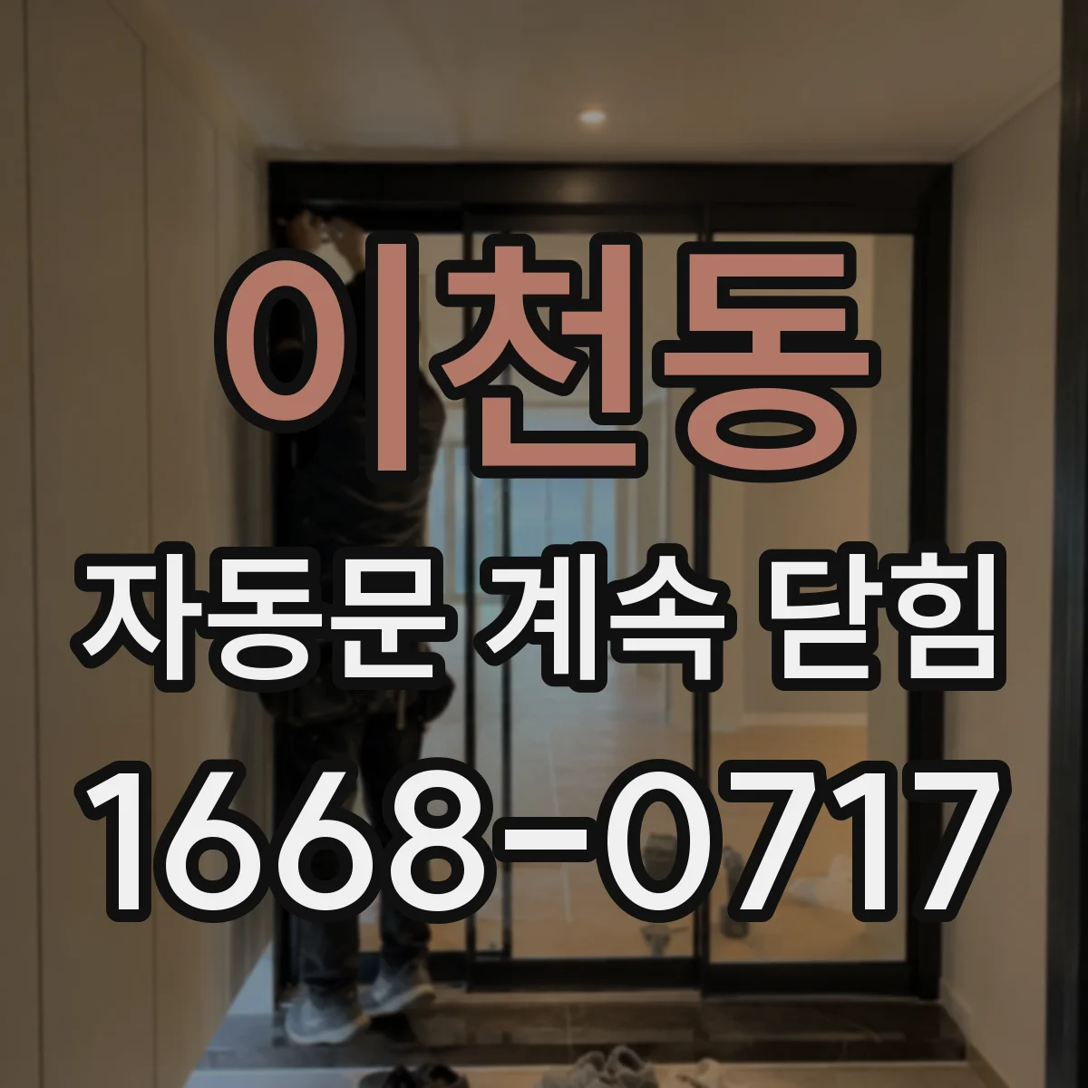 이천동 자동문 계속 닫힘