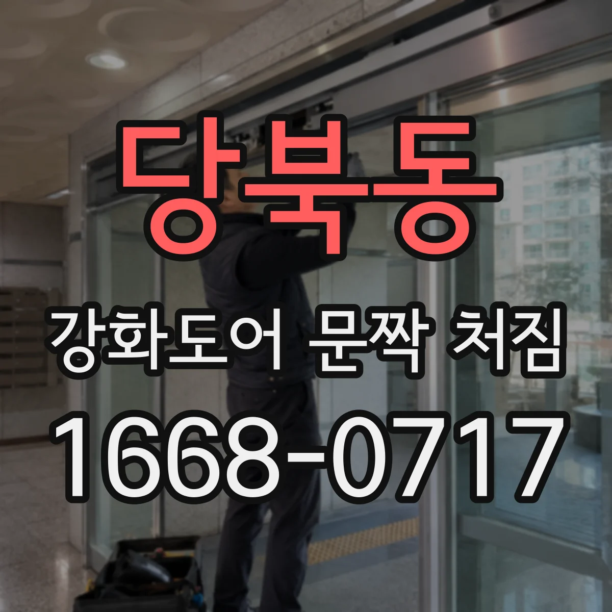 당북동 강화도어 문짝 처짐