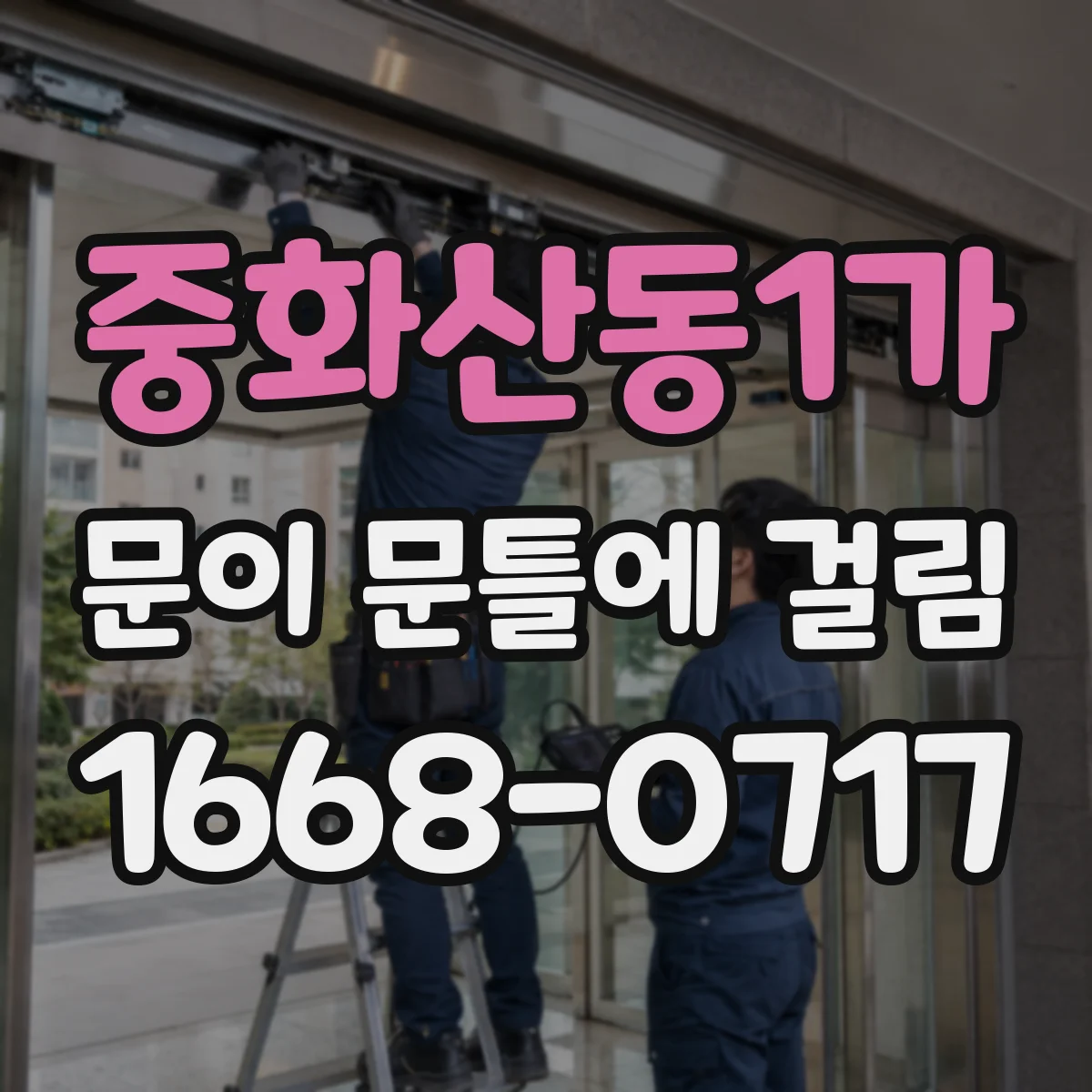 중화산동1가 문이 문틀에 걸림