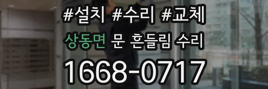 상동면 문 흔들림 수리