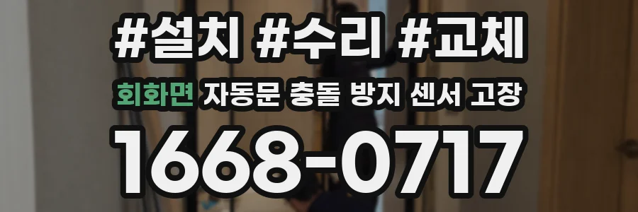 회화면 자동문 충돌 방지 센서 고장