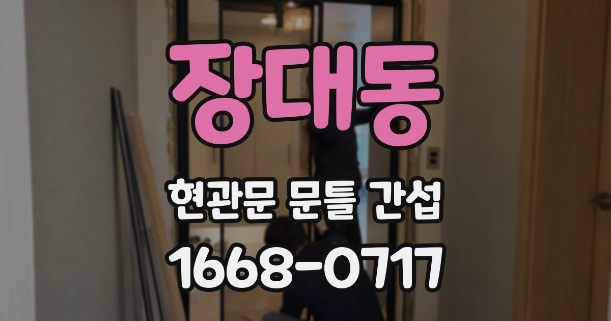 장대동 현관문 문틀 간섭