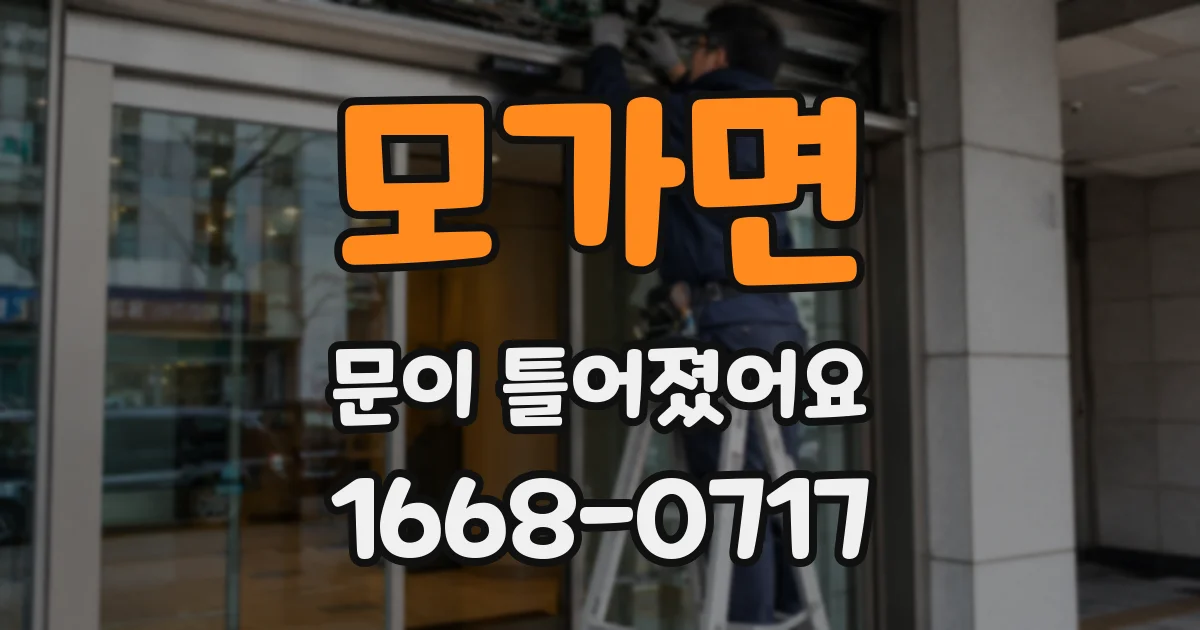 모가면 문이 틀어졌어요
