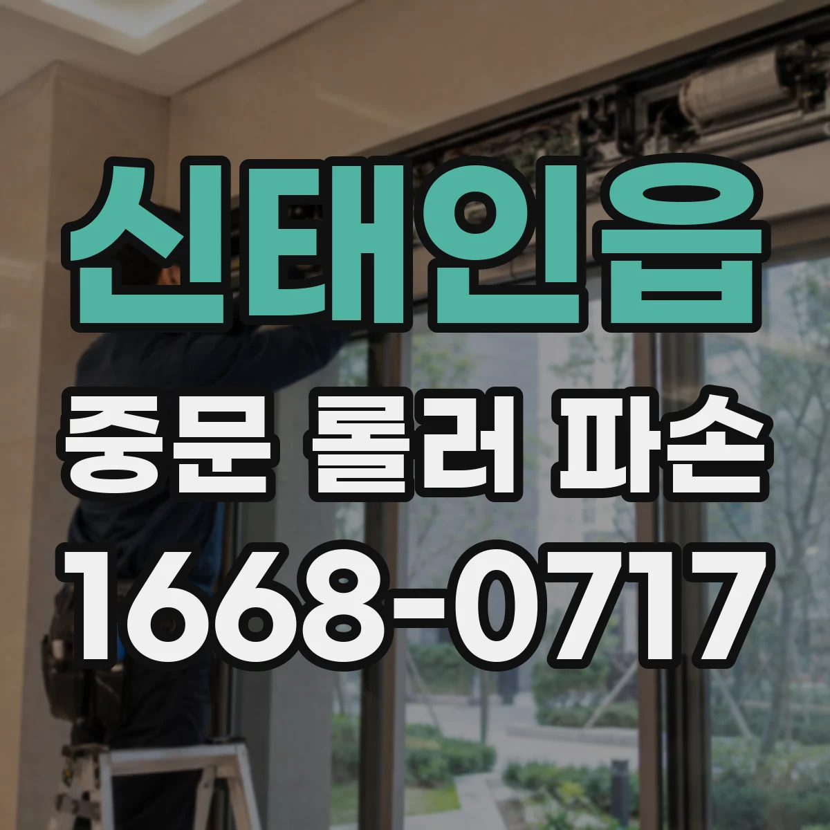신태인읍 중문 롤러 파손
