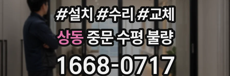 상동 중문 수평 불량