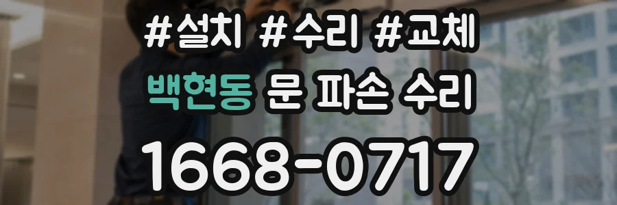 백현동 문 파손 수리