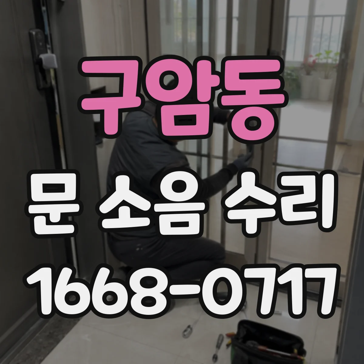 구암동 문 소음 수리