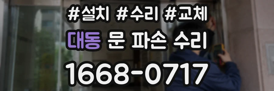 대동 문 파손 수리