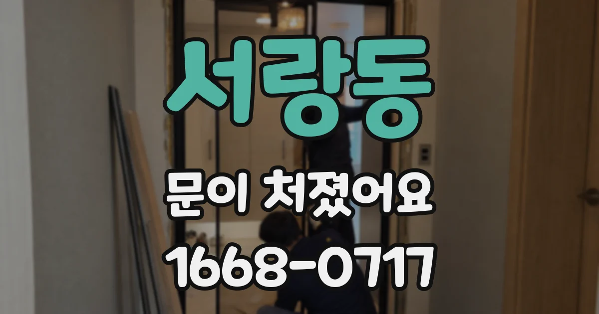 서랑동 문이 처졌어요