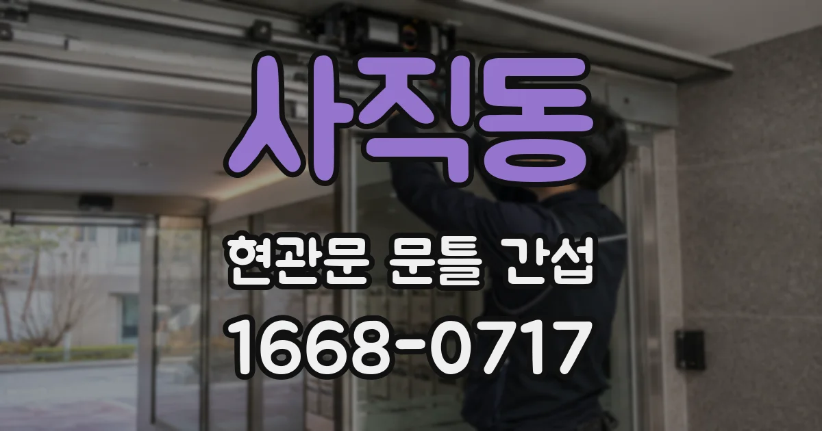 사직동 현관문 문틀 간섭