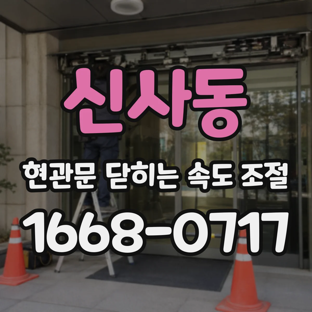 신사동 현관문 닫히는 속도 조절