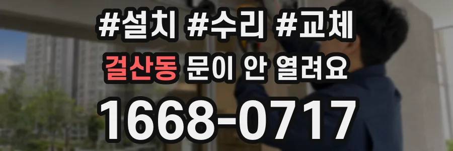 걸산동 문이 안 열려요