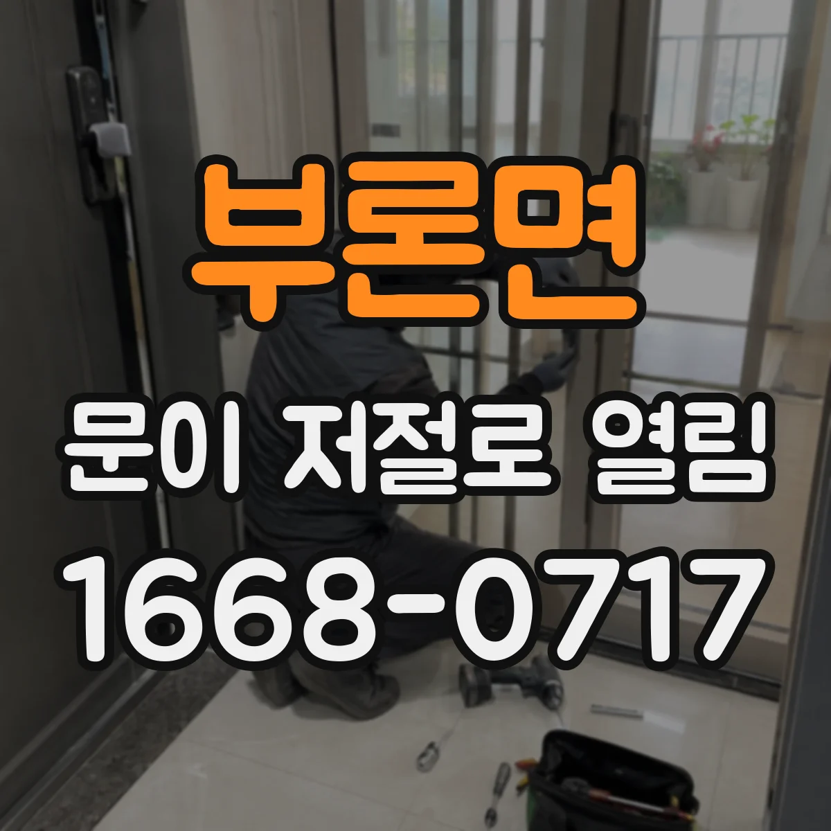 부론면 문이 저절로 열림