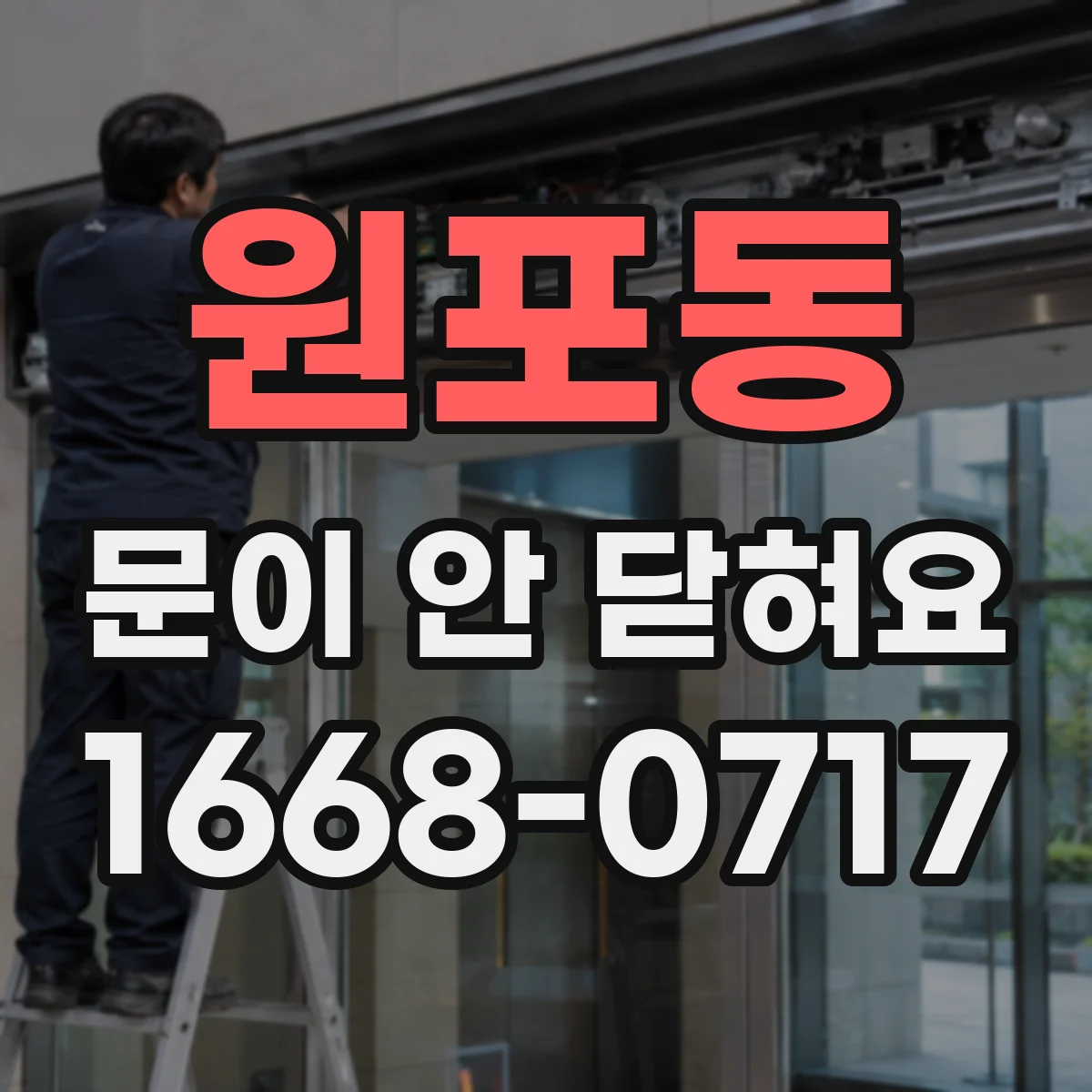 원포동 문이 안 닫혀요