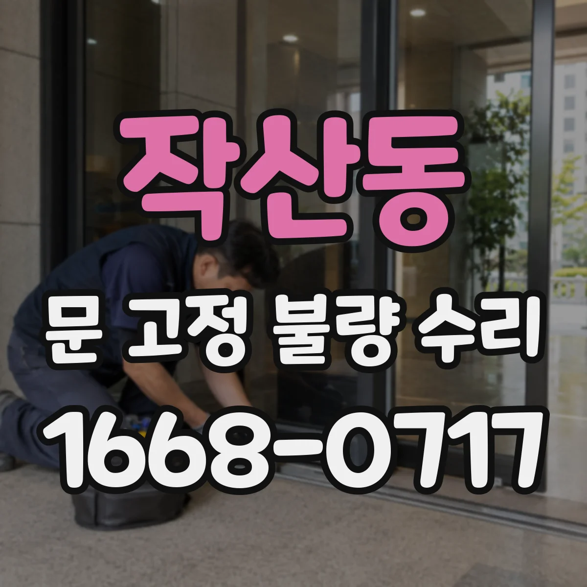 작산동 문 고정 불량 수리