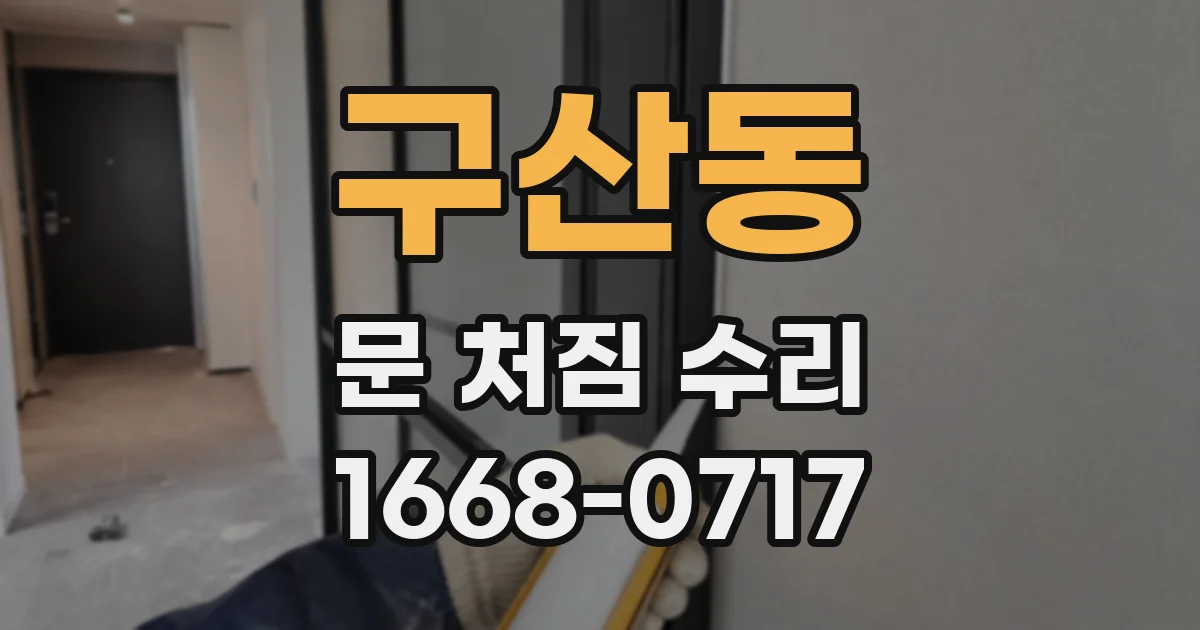 구산동 문 처짐 수리