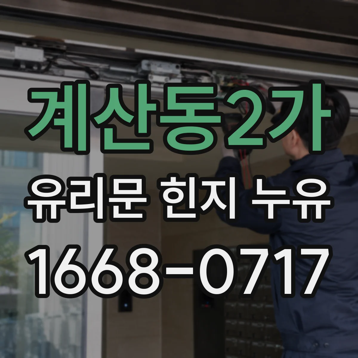 계산동2가 유리문 힌지 누유