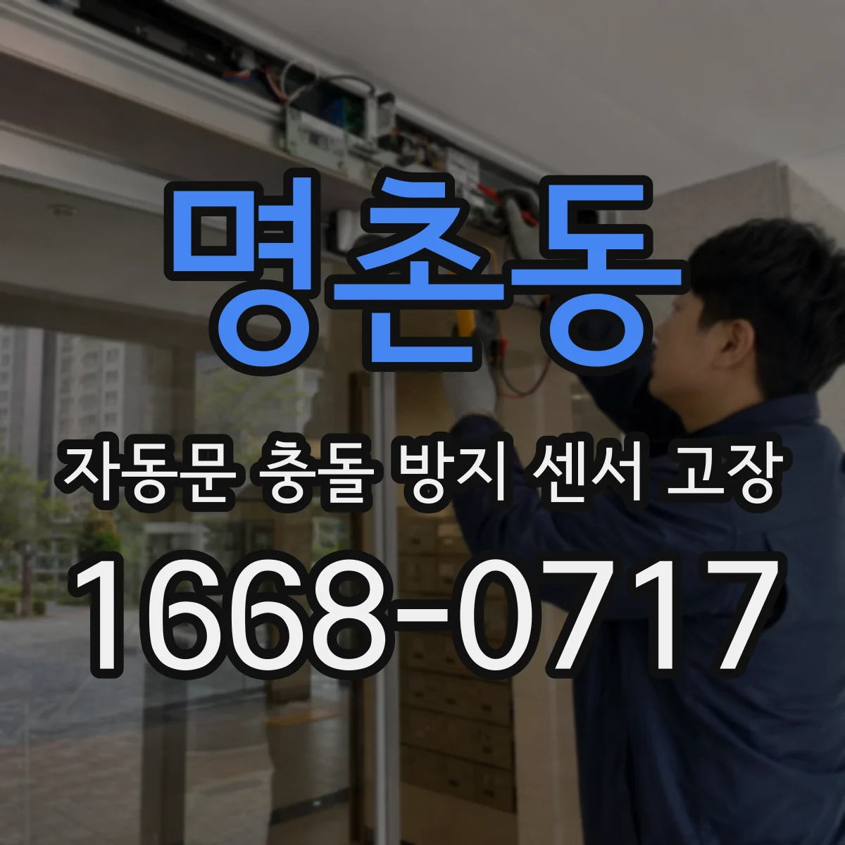 명촌동 자동문 충돌 방지 센서 고장