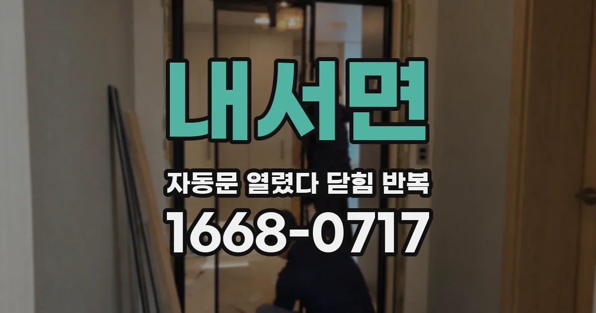 내서면 자동문 열렸다 닫힘 반복 증상은 열림과 닫힘이 연달아 일어나거나, 정지 후 다시 작동하면서 나타납니다.