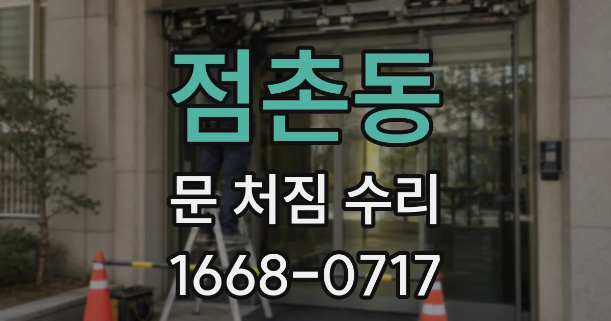점촌동 문 처짐 수리