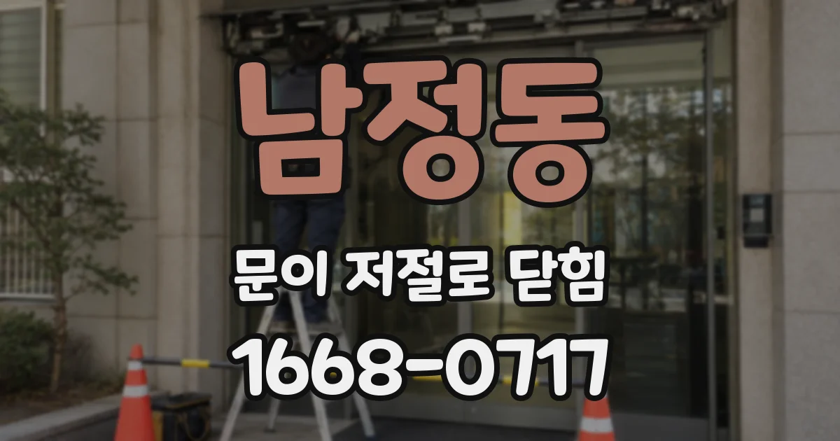 남정동 문이 저절로 닫힘