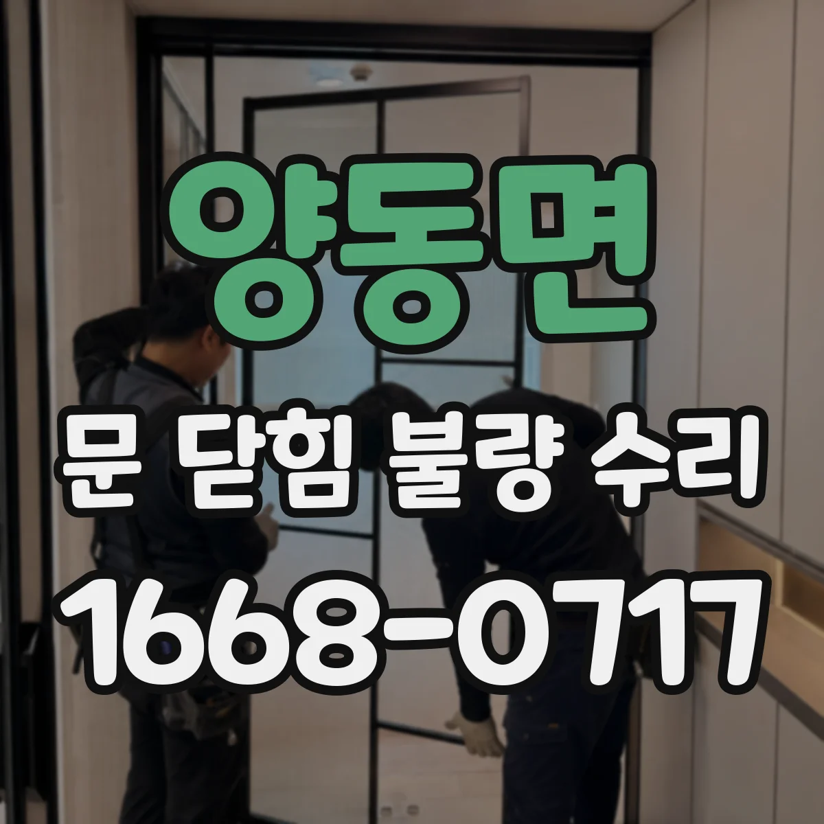 양동면 문 닫힘 불량 수리