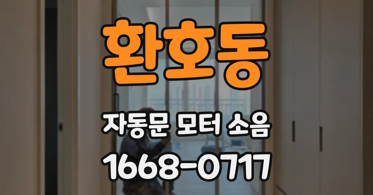 환호동 자동문 모터 소음