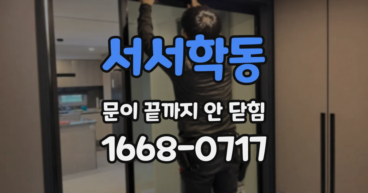 서서학동 문이 끝까지 안 닫힘