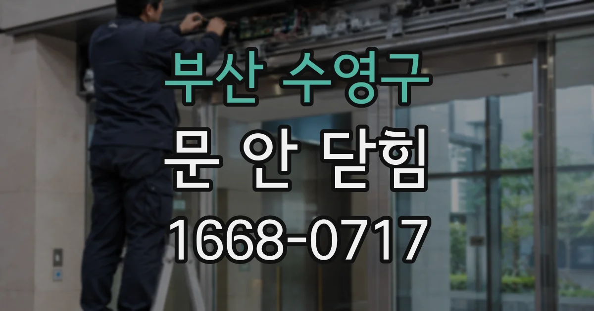 부산 수영구 문 안 닫힘