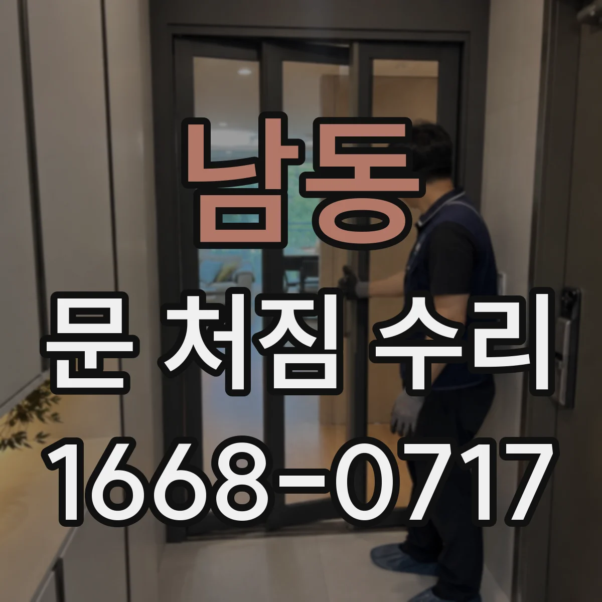 남동 문 처짐 수리