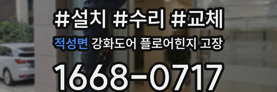 적성면 강화도어 플로어힌지 고장