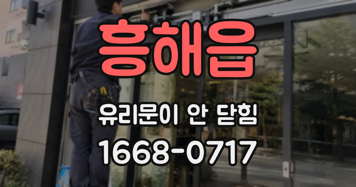 흥해읍 유리문이 안 닫힘