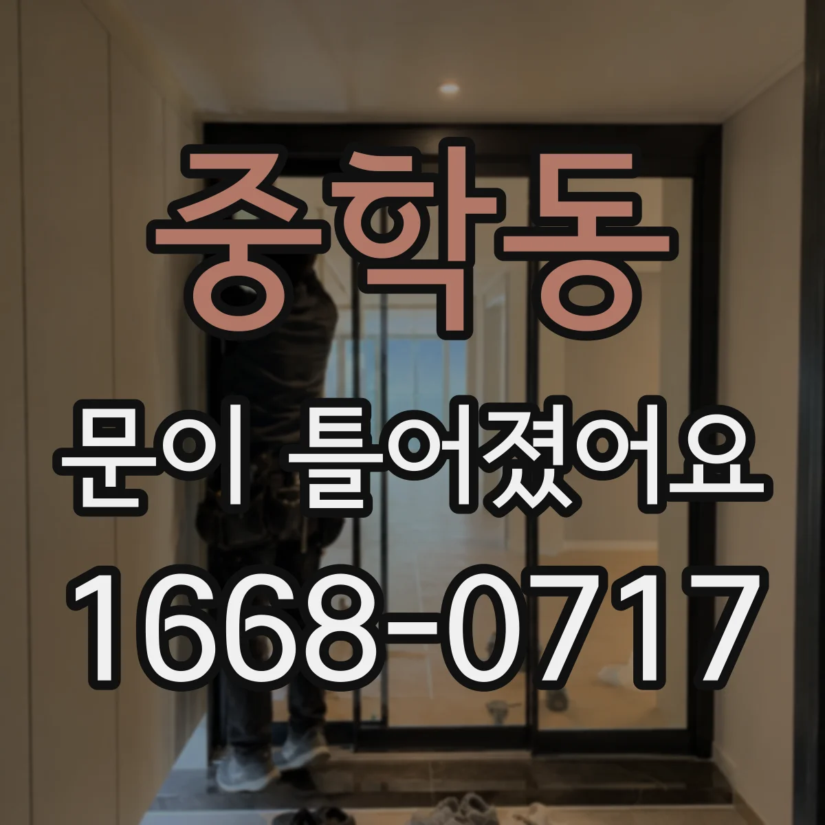 중학동 문이 틀어졌어요