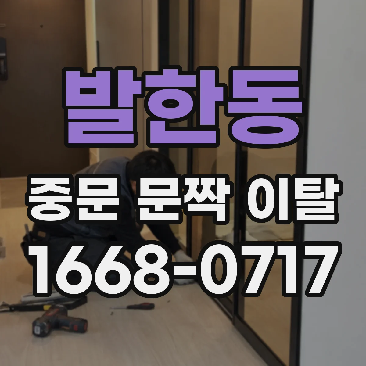 발한동 중문 문짝 이탈