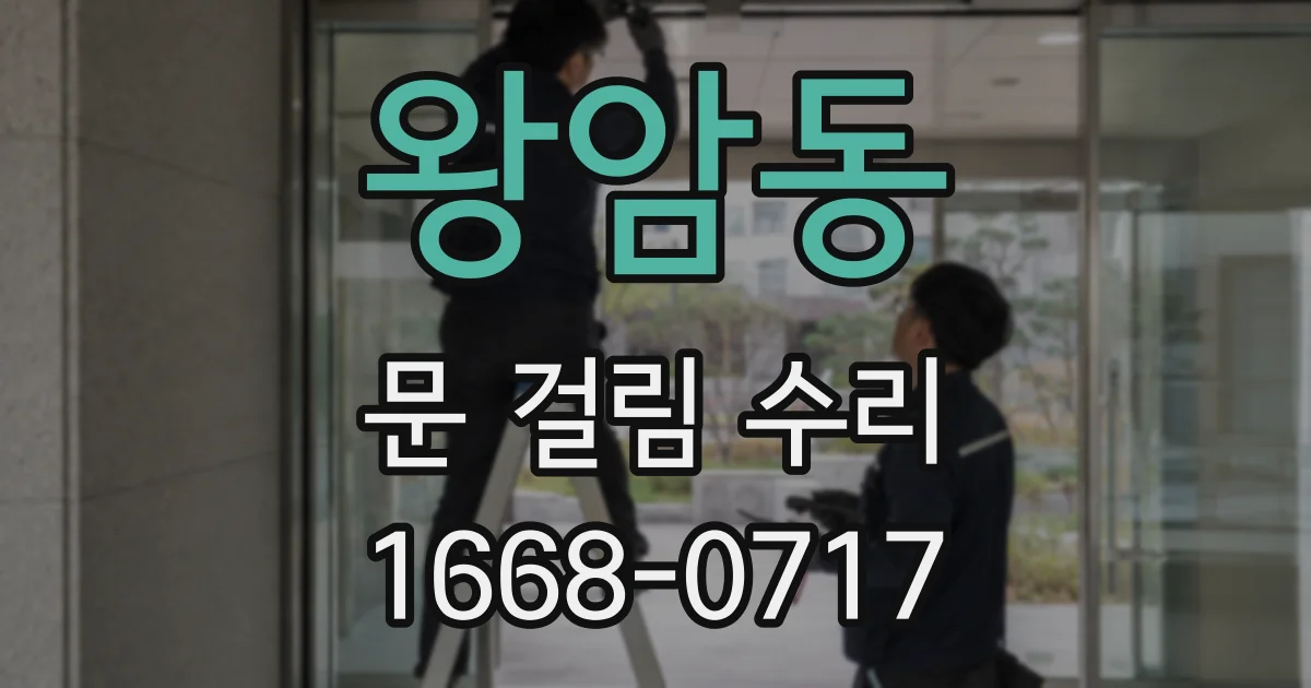 왕암동 문 걸림 수리