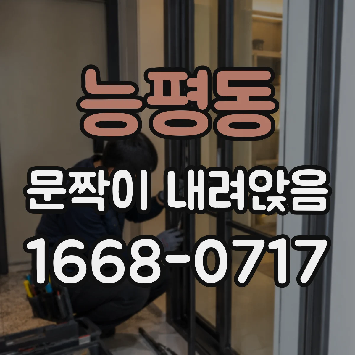 능평동 문짝이 내려앉음