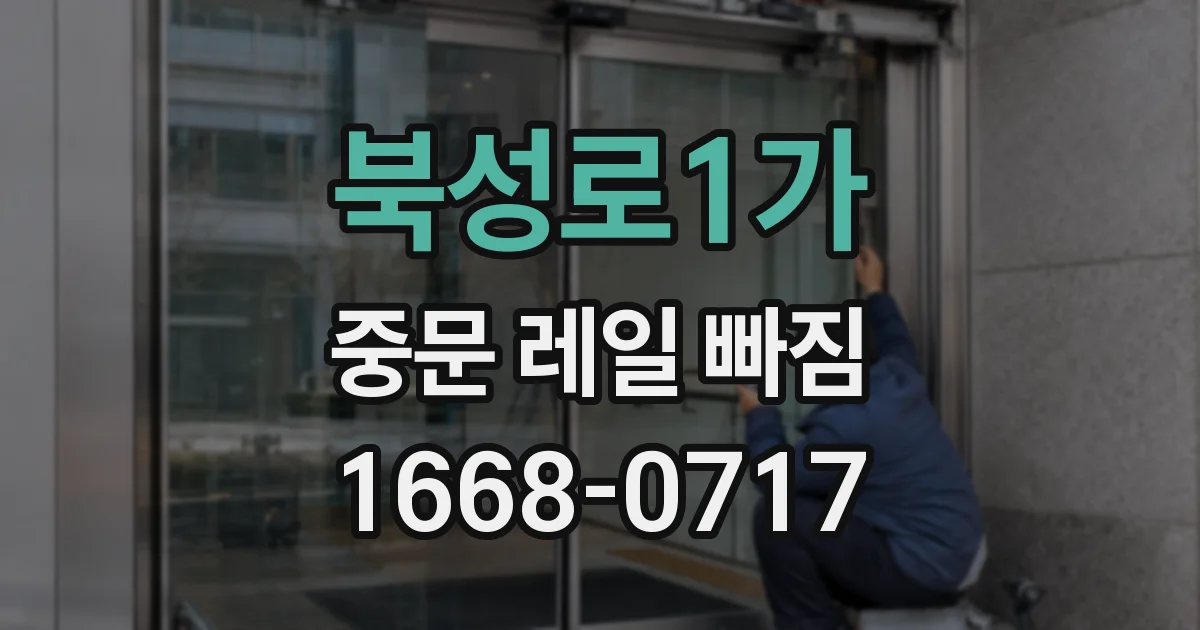북성로1가 중문 레일 빠짐