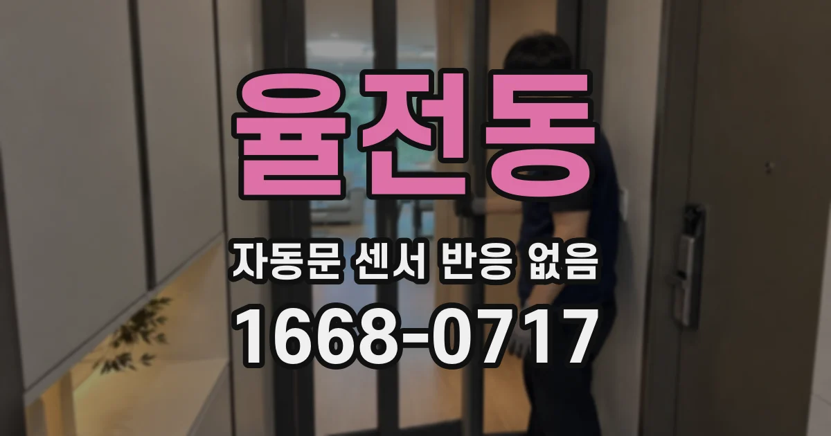 율전동 자동문 센서 반응 없음