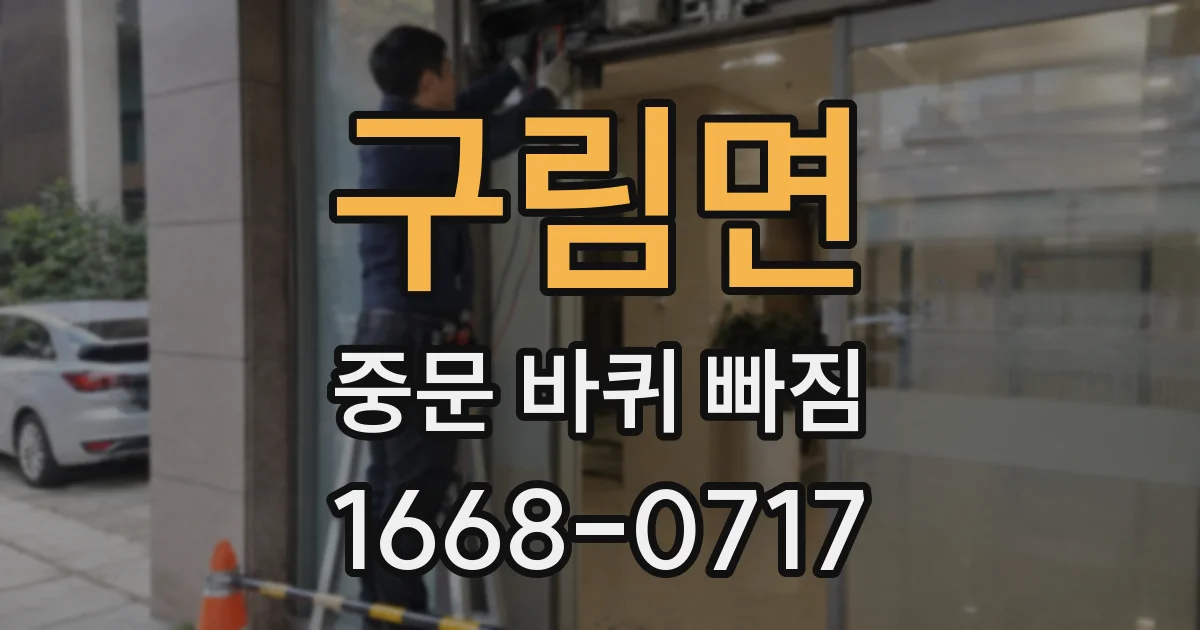 구림면 중문 바퀴 빠짐