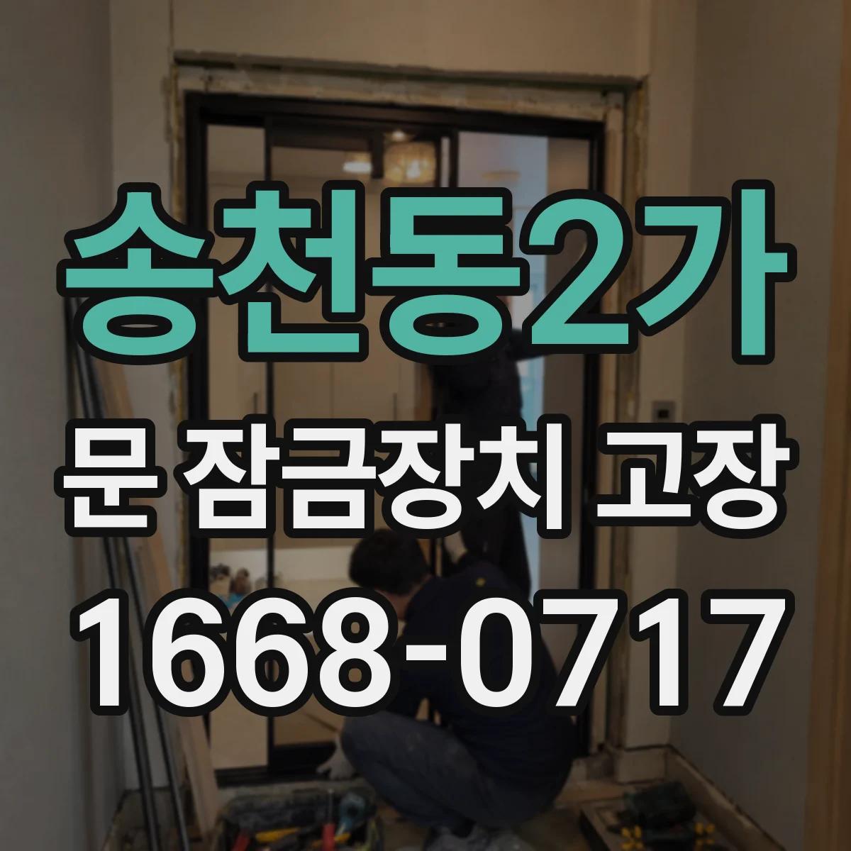 송천동2가 문 잠금장치 고장