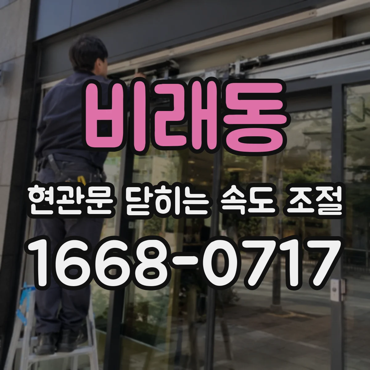 비래동 현관문 닫히는 속도 조절