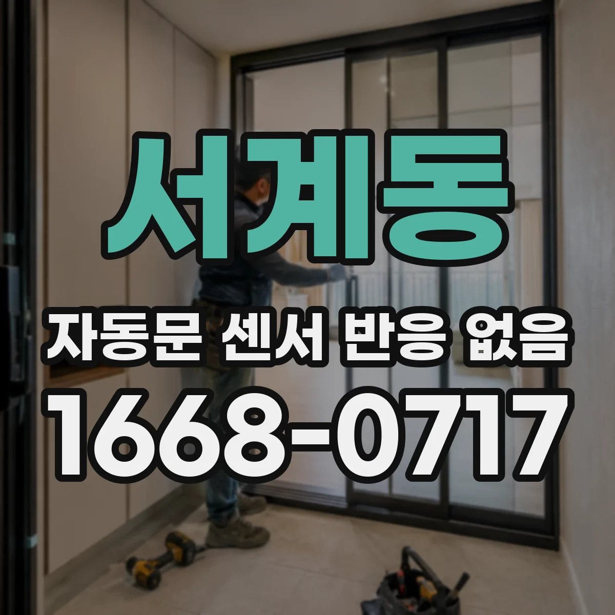 서계동 자동문 센서 반응 없음