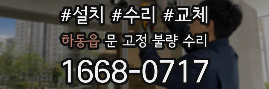 하동읍 문 고정 불량 수리