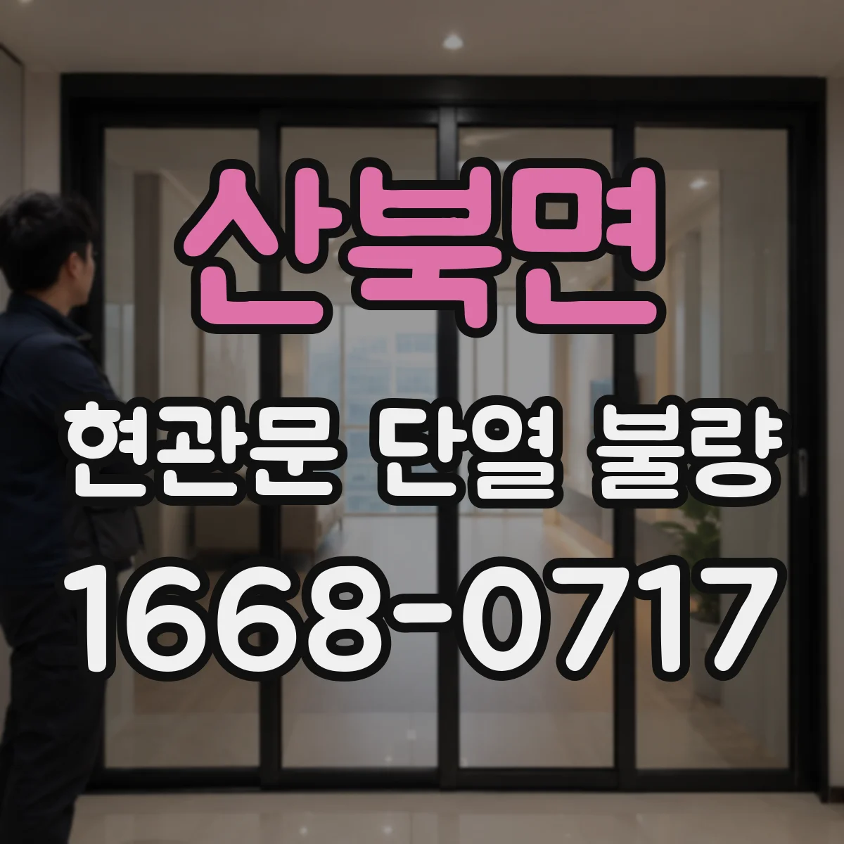 산북면 현관문 단열 불량