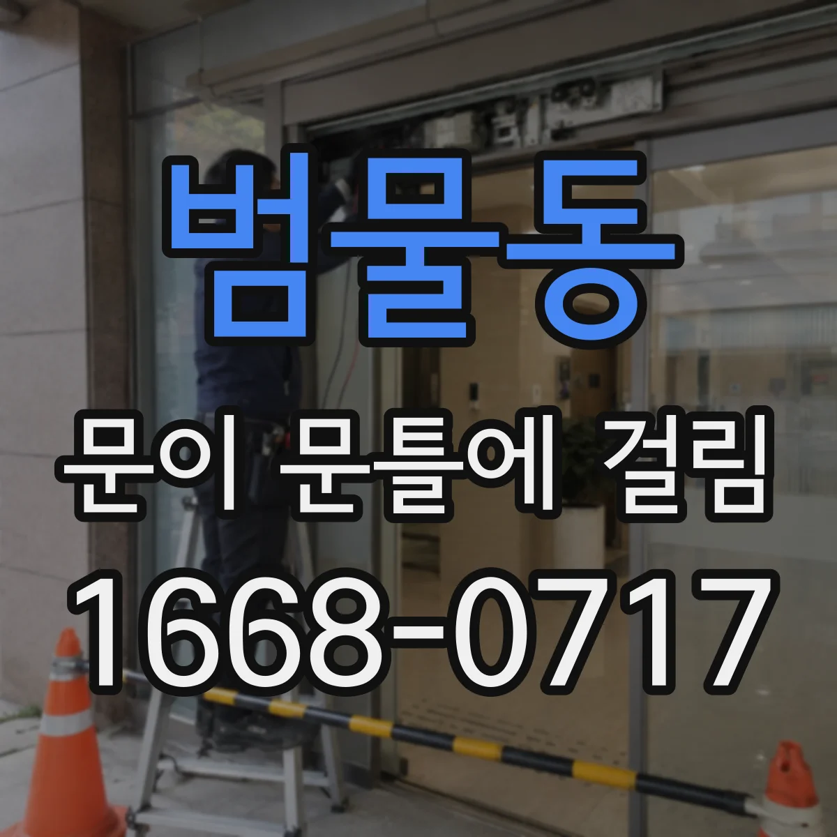 범물동 문이 문틀에 걸림